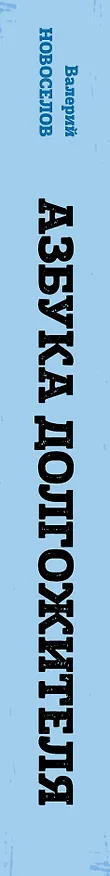 Книга Азбука долгожителя (Валерий Новоселов) — 3