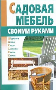 Садовая мебель своими руками