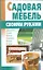 Садовая мебель своими руками — 2198595 — 1