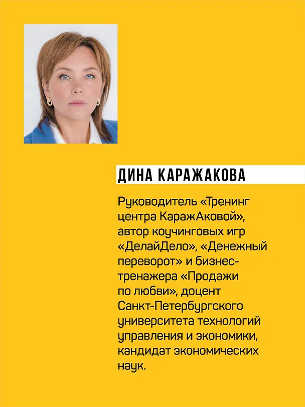 Книга Заряди свой кошелек. Как достичь успеха в личных финансах (Дина Каражакова, Наталья Тимошкина, Юлия Стецюнич) — 9