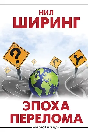 Книга Эпоха перелома (Нил Ширинг)
