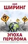 Эпоха перелома — 3158649 — 1