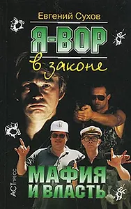 Я вор в законе 7. Мафия и власть (мягк.). Сухов Е. (Клуб  36.6)
