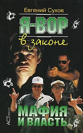 Книга Я вор в законе 7. Мафия и власть (мягк.). Сухов Е. (Клуб  36.6) ()