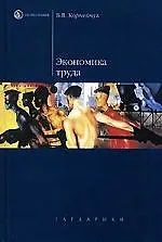 Книга Экономика труда (Борис Корнейчук) — 1
