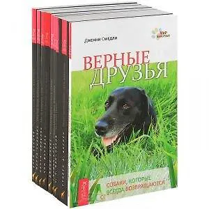 Язык живытных: Верные друзья. Изучая язык животных. Удивительная сила животных. Эмоциональная жизнь животных. По ту сторону слов. Животные и жизнь после жизни. Коммуникация со всем сущим. Все мои связи. Наши проводники: духи животных (комплект из 9 книг)