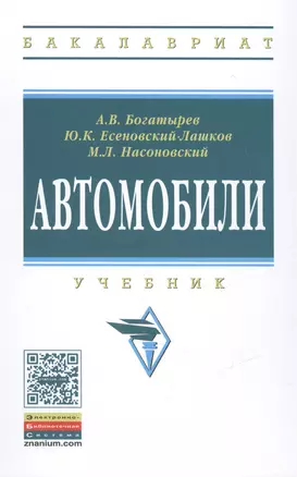 Автомобили. Учебник. Третье издание, стереотипное — 2464246 — 1