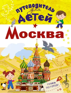 Путеводитель для детей. Москва — 2498307 — 1