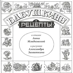 Бабушкины рецепты
