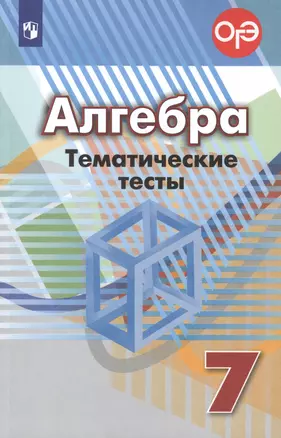 Алгебра. Тематические тесты. 7 класс. Учебное пособие — 2732623 — 1