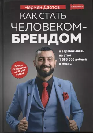 Как стать человеком-брендом и зарабатывать на этом 1 000 000 рублей в месяц — 2773610 — 1