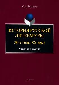 История русской литературы: 30-е годы ХХ века : учебное пособие