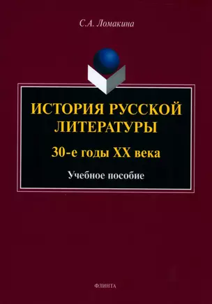 История русской литературы: 30-е годы ХХ века : учебное пособие — 2985552 — 1