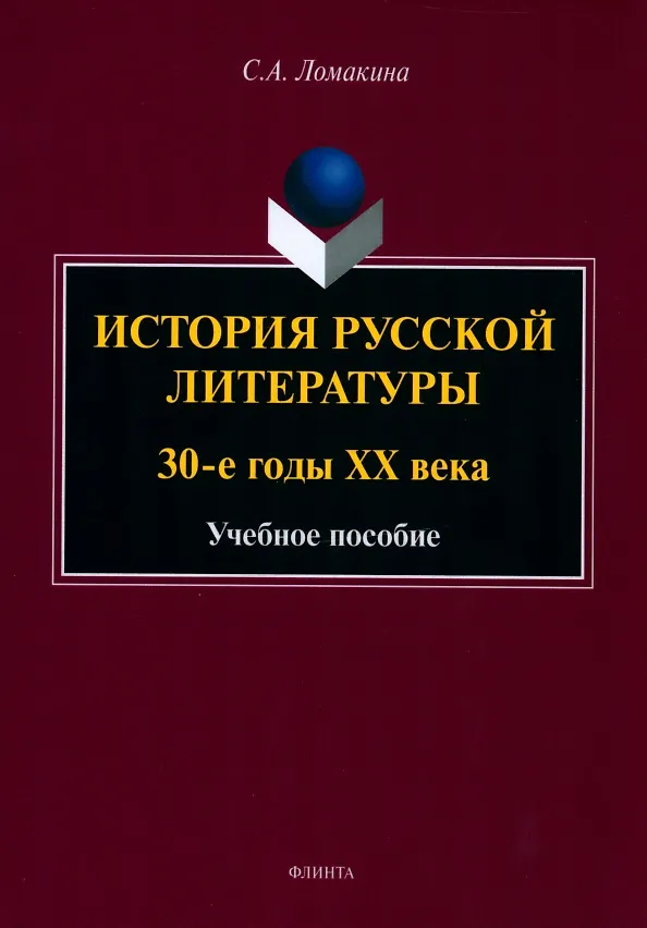 Книга История русской литературы: 30-е годы ХХ века : учебное пособие (Светлана Ломакина) — 1