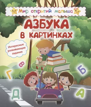 Азбука в картинках. Интересные развивающие задания — 2998069 — 1