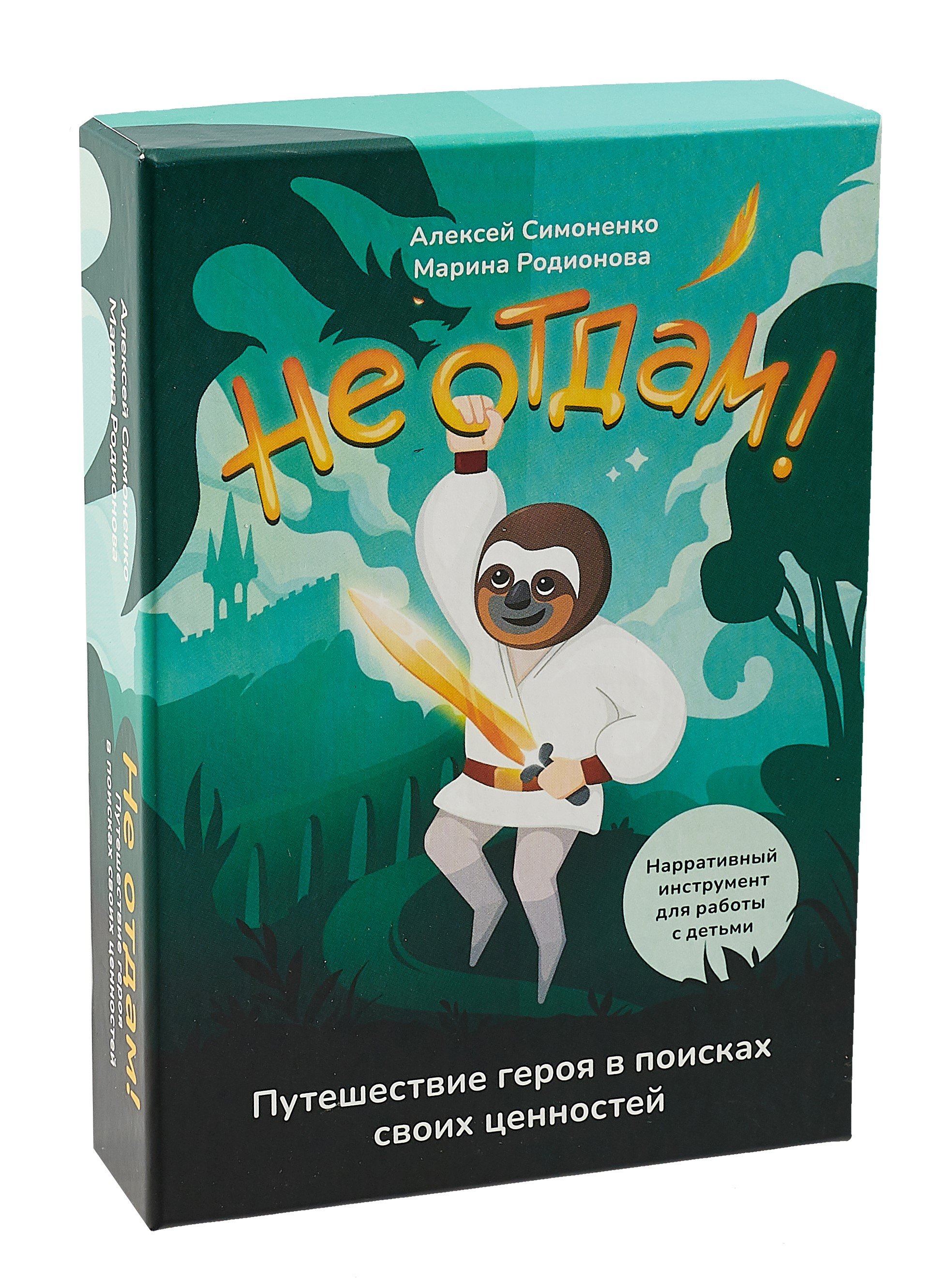 

Не отдам! Путешествие героя в поисках своих ценностей. Нарративный инструмент работы с детьми