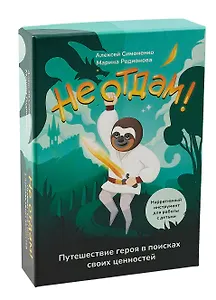 Не отдам! Путешествие героя в поисках своих ценностей. Нарративный инструмент работы с детьми