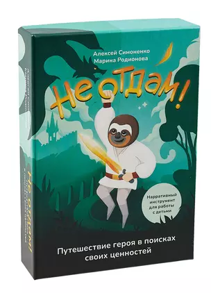 Не отдам! Путешествие героя в поисках своих ценностей. Нарративный инструмент работы с детьми — 3043429 — 1