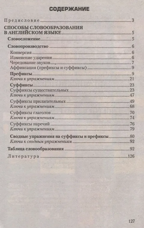 Книга Английский язык. Способы словообразования в таблицах и упражнениях = English Word Formation (tables and exercises). Пособие для подготовки к тестированию и экзамену (Ольга Шинкарева, Алла Точилина) — 2