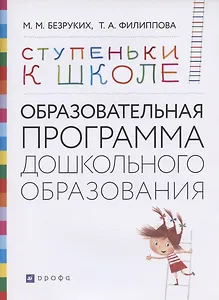 Ступеньки к школе: Образовательная программа дошкольного образования