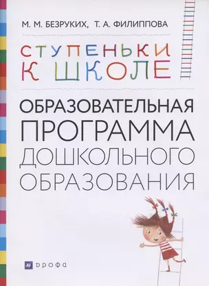 Ступеньки к школе: Образовательная программа дошкольного образования — 2899479 — 1