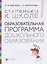 Ступеньки к школе: Образовательная программа дошкольного образования — 2899479 — 1