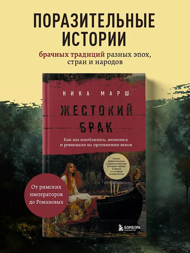 Книга Жестокий брак. Как мы влюблялись, женились и ревновали на протяжении веков (Ника Марш) — 6