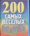 200 самых веселых анекдотов (мини) (м) (Аст)