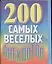 200 самых веселых анекдотов (мини) (м) (Аст) — 1905274 — 1