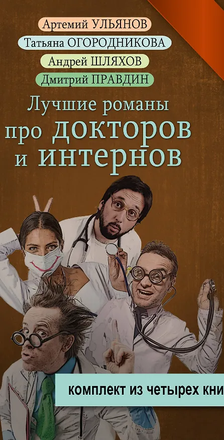 Книга Лучшие романы про докторов и интернов (Дмитрий Правдин, Вера Брем, Татьяна Огородникова, Артемий Ульянов) — 3