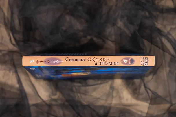 Книга Страшные сказки и предания для детей (Божена Немцова) — 17