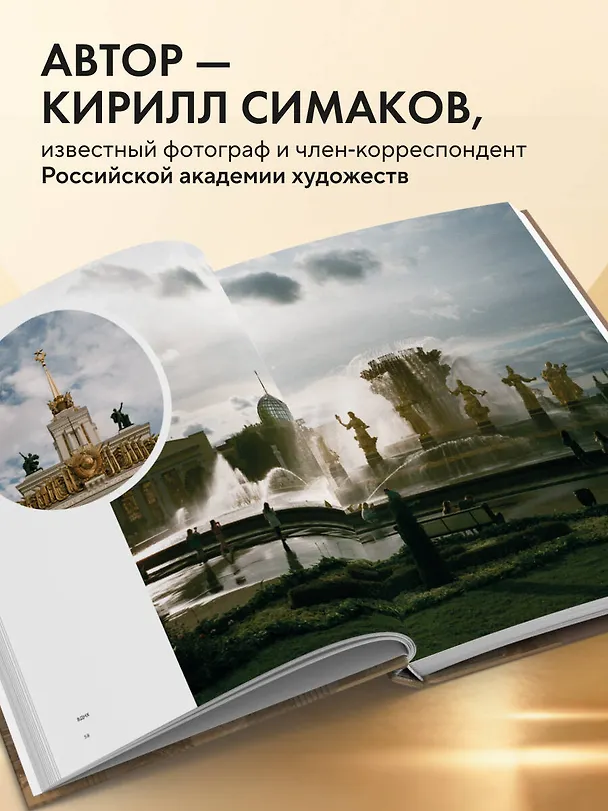 Книга Моя Москва. Золотой город (Эксклюзивный фотоальбом) (Кирилл Симаков) — 7