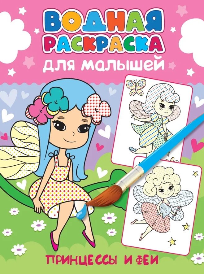 None Водная раскраска для малышей. Принцессы и феи