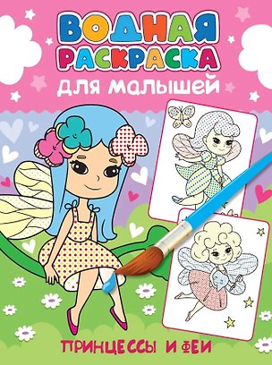 Книга Водная раскраска для малышей. Принцессы и феи ()