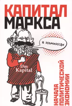 Капитал" Маркса в комиксах — 2571150 — 1