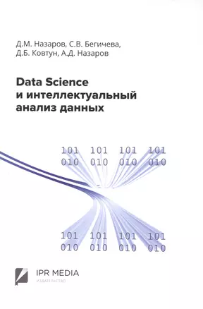 Data Science и интеллектуальный анализ данных — 2976201 — 1