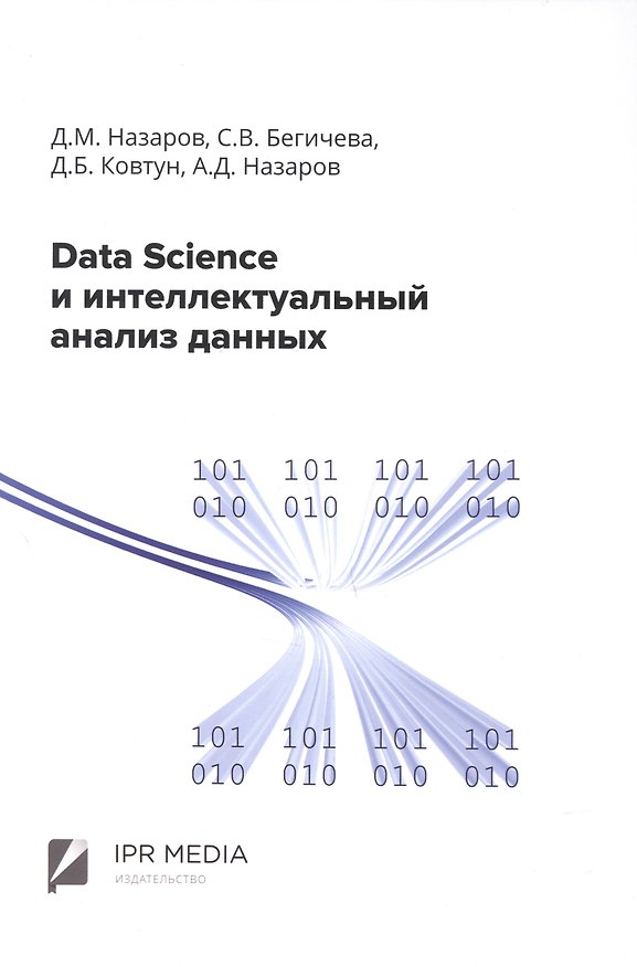 Книга Data Science и интеллектуальный анализ данных (Дмитрий Назаров, Денис Ковтун, Светлана Бегичева) — 1
