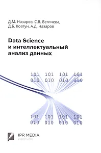 Data Science и интеллектуальный анализ данных