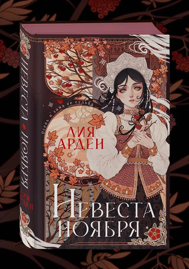 Книга Невеста Ноября (Лия Арден) — 4