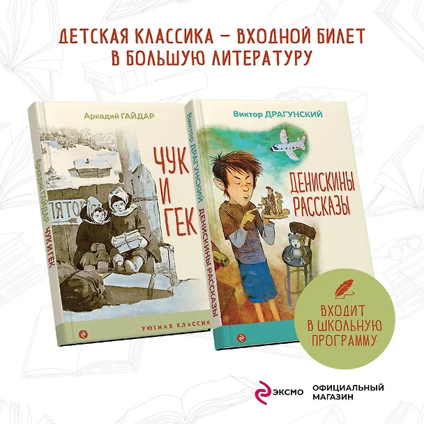 Книга Вместе веселее: Чук и Гек, Денискины рассказы (комплект из 2 книг) (Аркадий Гайдар, Виктор Драгунский) — 5