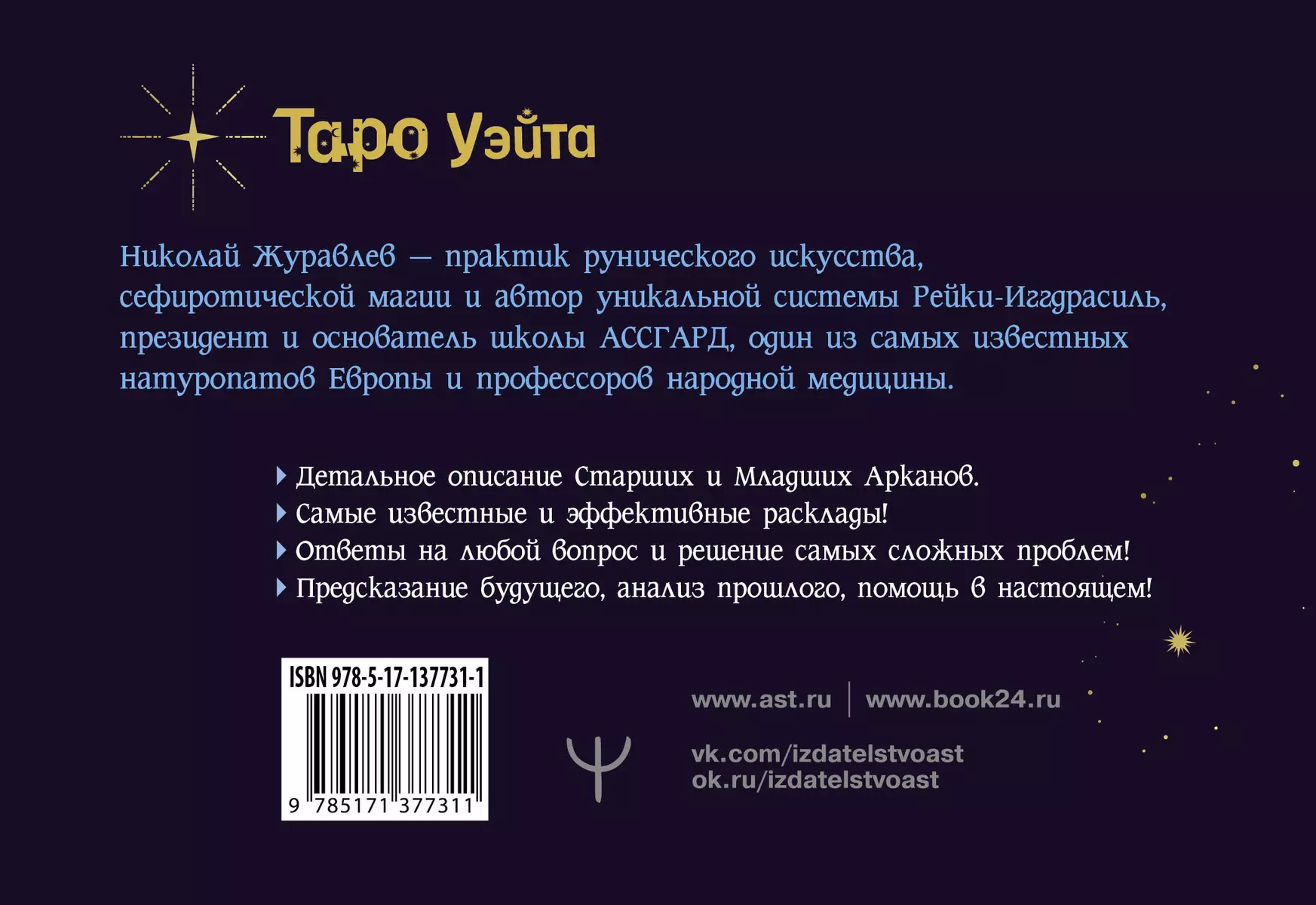 Таро Уэйта. Тонкости работы. Главные расклады (Николай Журавлев) - купить  книгу с доставкой в интернет-магазине «Читай-город». ISBN: 978-5-17-137731-1