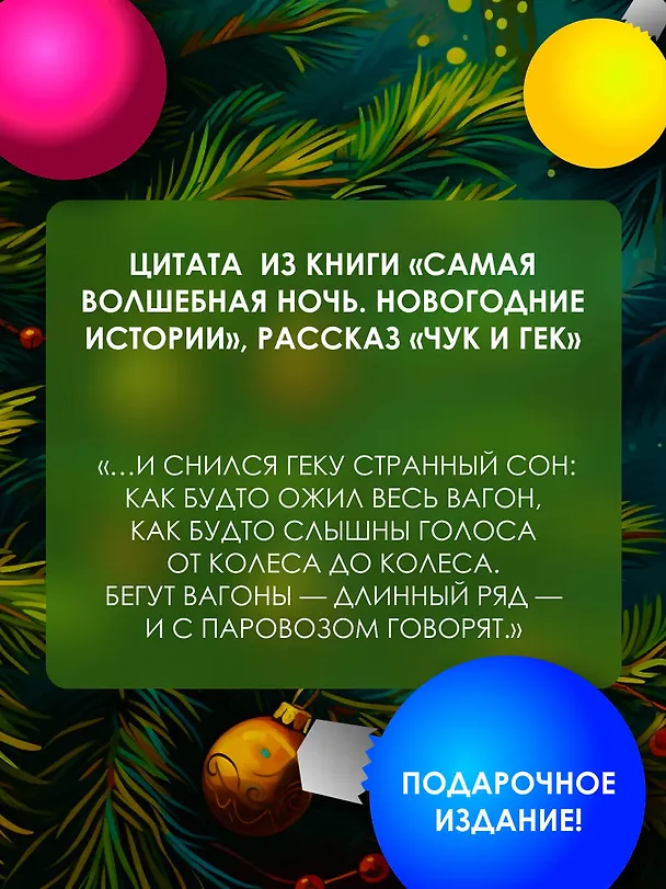 Книга Самая волшебная ночь. Новогодние истории (Ганс Христиан Андерсен, Николай Гоголь, Эрнст Теодор Амадей Гофман) — 7