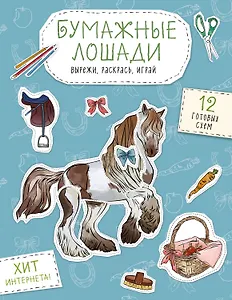 Бумажные лошади (мустанг, шетлендский пони, марвали и др. ) Вырежи, раскрась, играй. 12 готовых схем