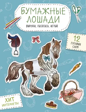 Книга Бумажные лошади (мустанг, шетлендский пони, марвали и др. ) Вырежи, раскрась, играй. 12 готовых схем ()