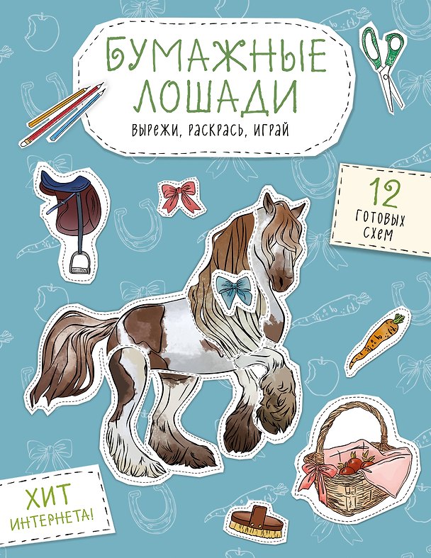 Книга Бумажные лошади (мустанг, шетлендский пони, марвали и др. ) Вырежи, раскрась, играй. 12 готовых схем () — 1