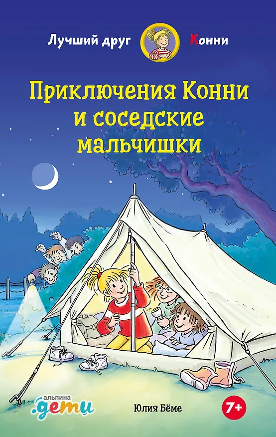 Книга Приключения Конни и соседские мальчишки (Юлия Бёме) — 1