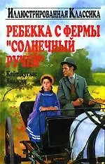 Ребекка с фермы "Солнечный ручей"