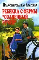 Ребекка с фермы "Солнечный ручей" — 2043536 — 1