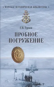 Пробное погружение