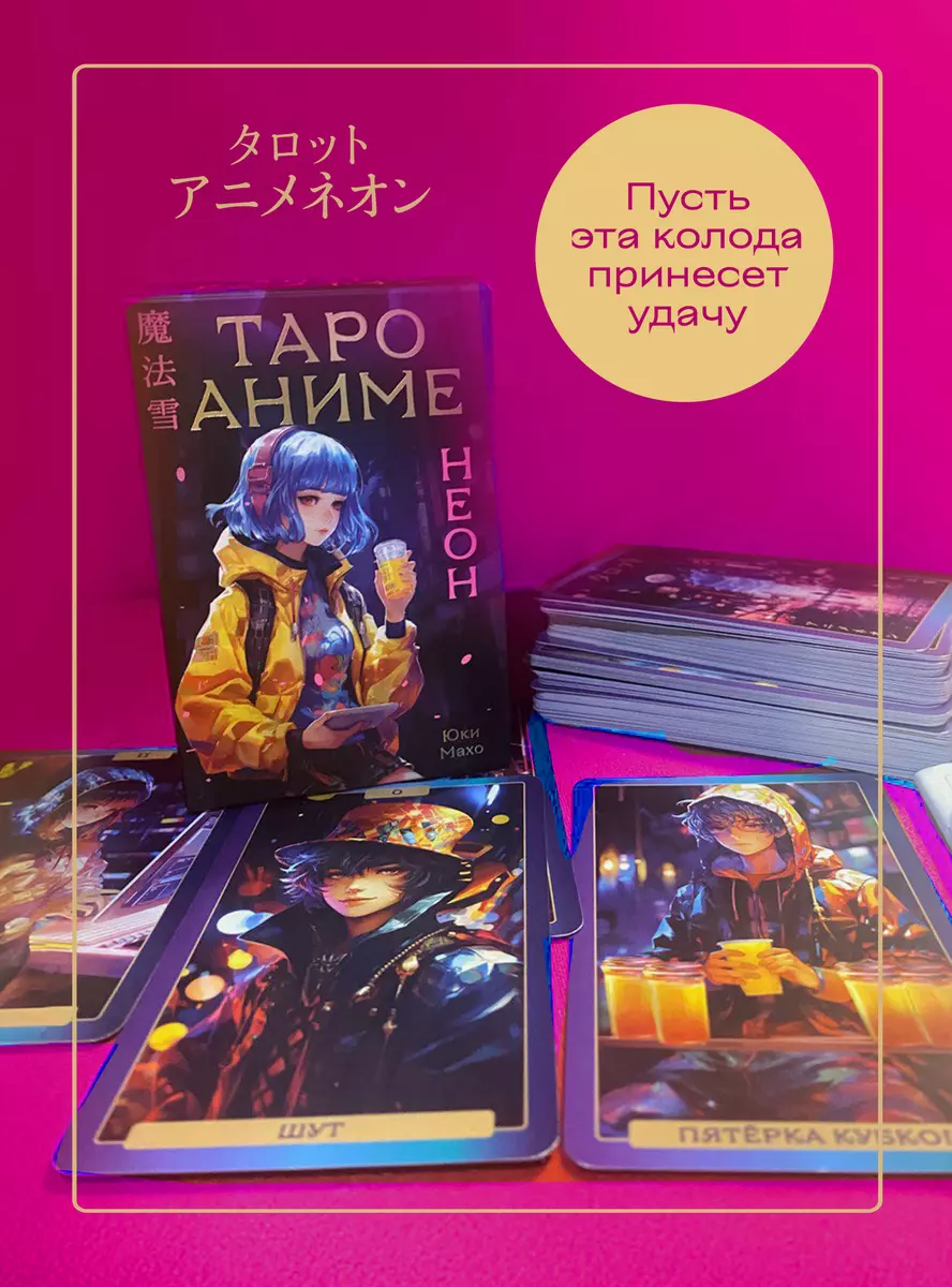 Таро Аниме Неон (80 карт и руководство в коробке) (Юки Махо) - купить книгу  с доставкой в интернет-магазине «Читай-город». ISBN: 978-5-04-187047-8